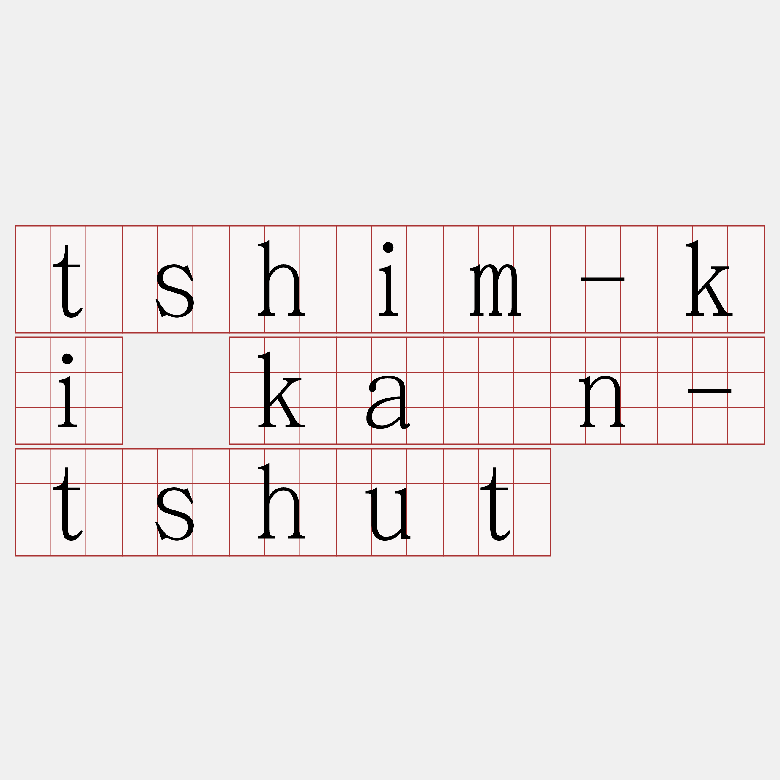 tshim-ki kán-tshut
